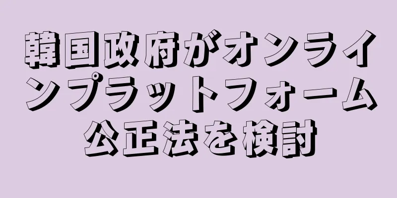 韓国政府がオンラインプラットフォーム公正法を検討