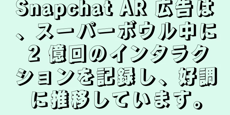 Snapchat AR 広告は、スーパーボウル中に 2 億回のインタラクションを記録し、好調に推移しています。