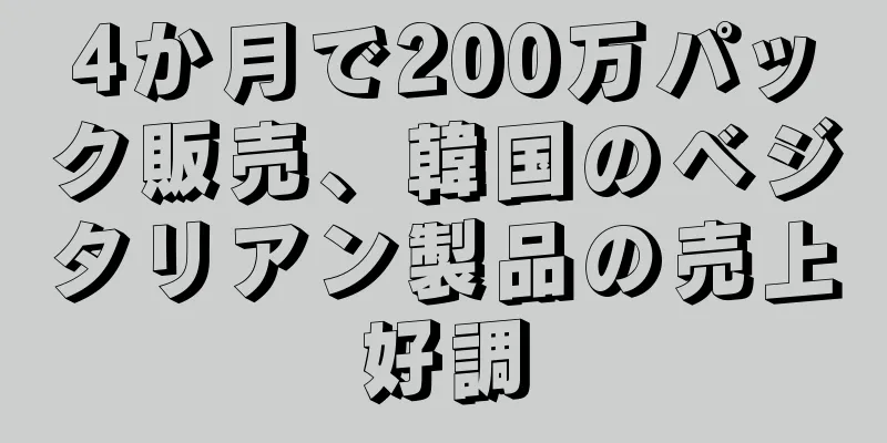 4か月で200万パック販売、韓国のベジタリアン製品の売上好調