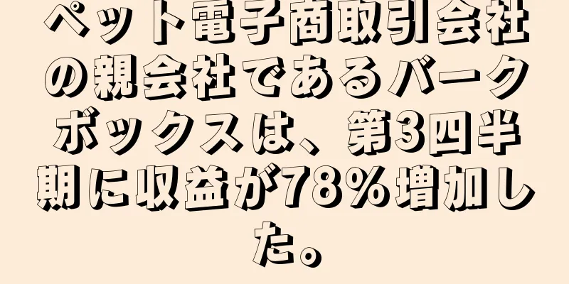 ペット電子商取引会社の親会社であるバークボックスは、第3四半期に収益が78％増加した。