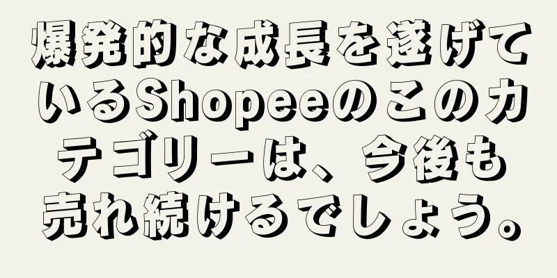 爆発的な成長を遂げているShopeeのこのカテゴリーは、今後も売れ続けるでしょう。