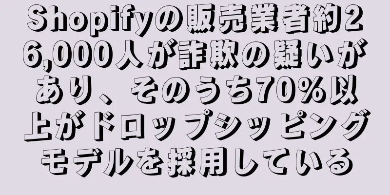 Shopifyの販売業者約26,000人が詐欺の疑いがあり、そのうち70%以上がドロップシッピングモデルを採用している