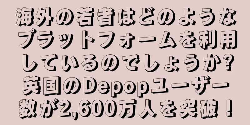 海外の若者はどのようなプラットフォームを利用しているのでしょうか?英国のDepopユーザー数が2,600万人を突破！