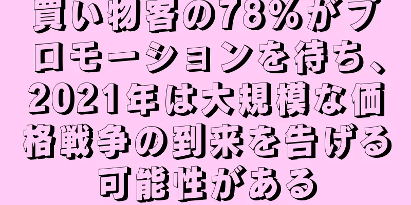 買い物客の78%がプロモーションを待ち、2021年は大規模な価格戦争の到来を告げる可能性がある