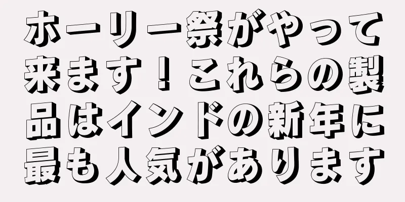 ホーリー祭がやって来ます！これらの製品はインドの新年に最も人気があります