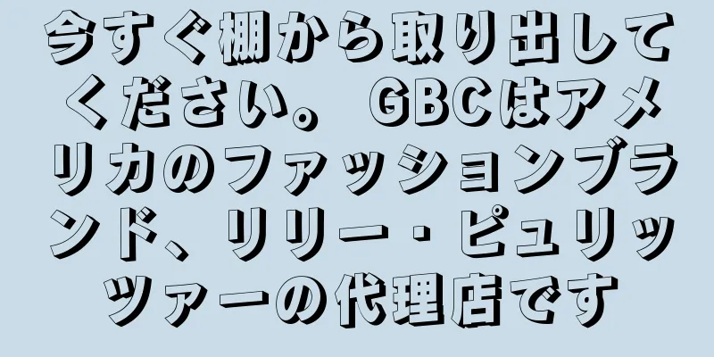 今すぐ棚から取り出してください。 GBCはアメリカのファッションブランド、リリー・ピュリッツァーの代理店です