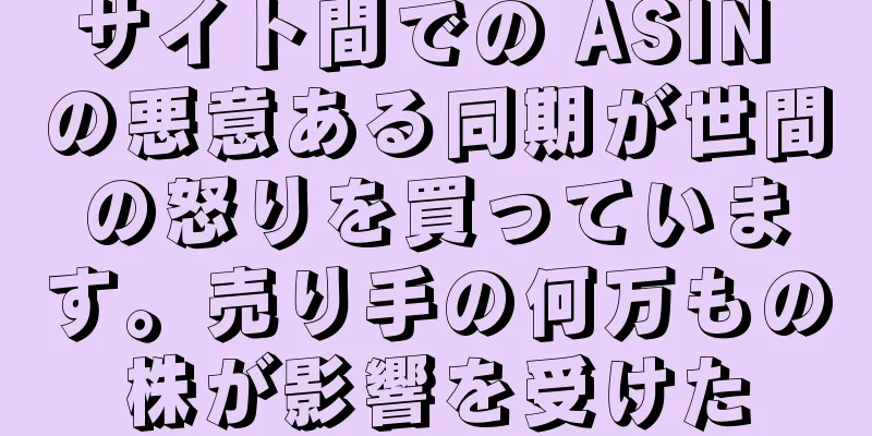 サイト間での ASIN の悪意ある同期が世間の怒りを買っています。売り手の何万もの株が影響を受けた