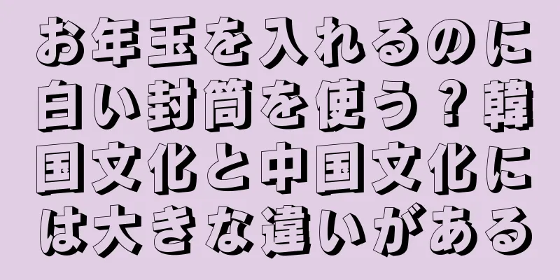 お年玉を入れるのに白い封筒を使う？韓国文化と中国文化には大きな違いがある
