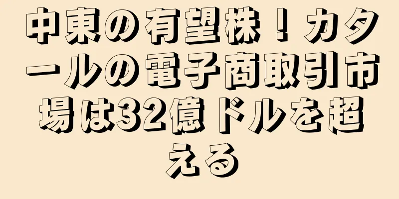 中東の有望株！カタールの電子商取引市場は32億ドルを超える