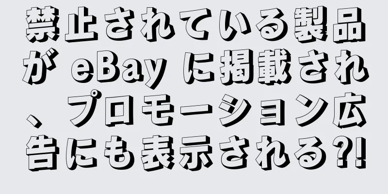 禁止されている製品が eBay に掲載され、プロモーション広告にも表示される?!