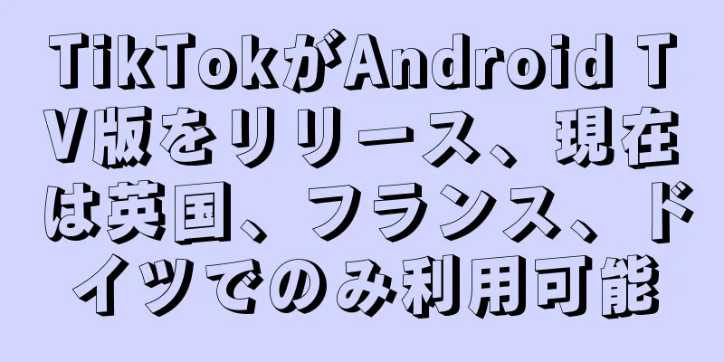 TikTokがAndroid TV版をリリース、現在は英国、フランス、ドイツでのみ利用可能