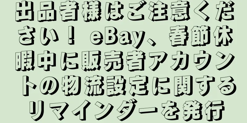 出品者様はご注意ください！ eBay、春節休暇中に販売者アカウントの物流設定に関するリマインダーを発行