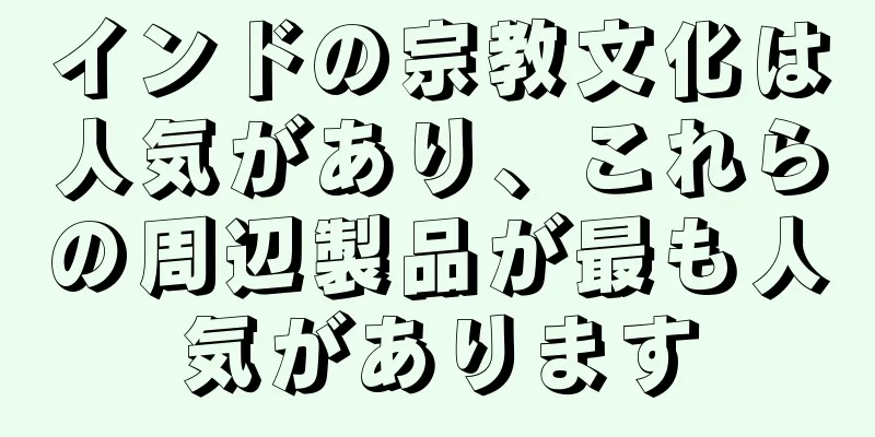 インドの宗教文化は人気があり、これらの周辺製品が最も人気があります