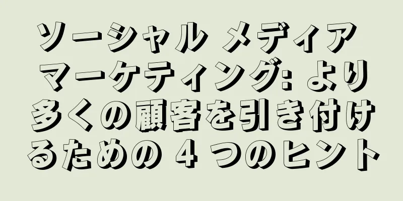 ソーシャル メディア マーケティング: より多くの顧客を引き付けるための 4 つのヒント