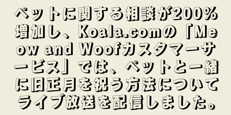 ペットに関する相談が200%増加し、Koala.comの「Meow and Woofカスタマーサービス」では、ペットと一緒に旧正月を祝う方法についてライブ放送を配信しました。
