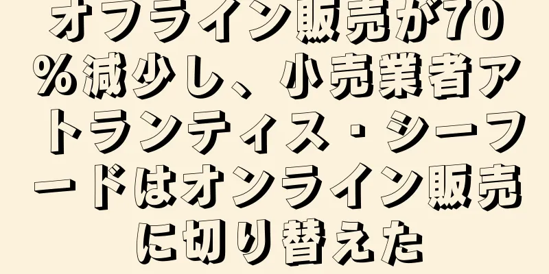 オフライン販売が70%減少し、小売業者アトランティス・シーフードはオンライン販売に切り替えた