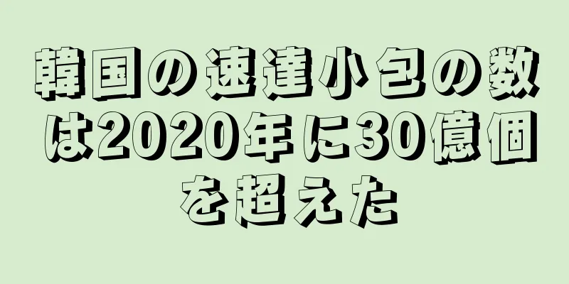 韓国の速達小包の数は2020年に30億個を超えた