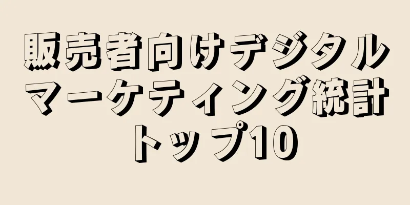販売者向けデジタルマーケティング統計トップ10
