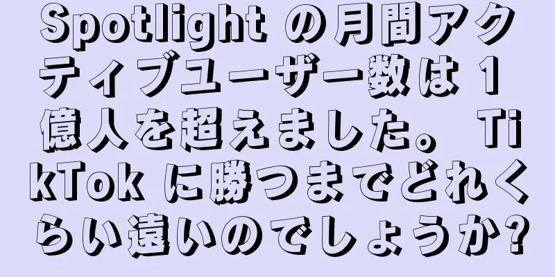 Spotlight の月間アクティブユーザー数は 1 億人を超えました。 TikTok に勝つまでどれくらい遠いのでしょうか?
