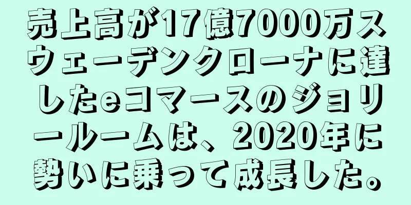 売上高が17億7000万スウェーデンクローナに達したeコマースのジョリールームは、2020年に勢いに乗って成長した。