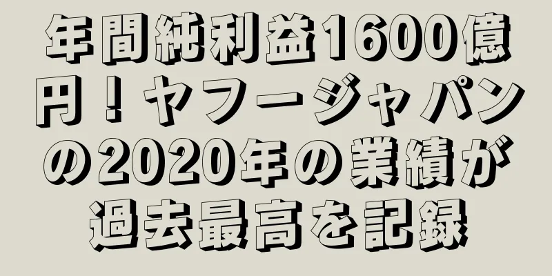 年間純利益1600億円！ヤフージャパンの2020年の業績が過去最高を記録