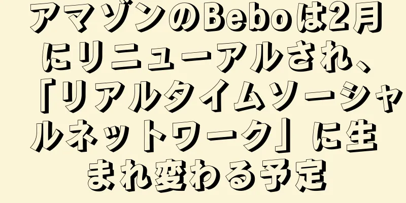 アマゾンのBeboは2月にリニューアルされ、「リアルタイムソーシャルネットワーク」に生まれ変わる予定