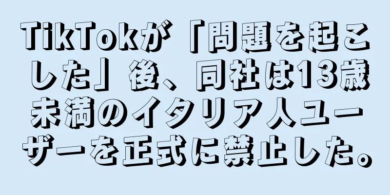 TikTokが「問題を起こした」後、同社は13歳未満のイタリア人ユーザーを正式に禁止した。