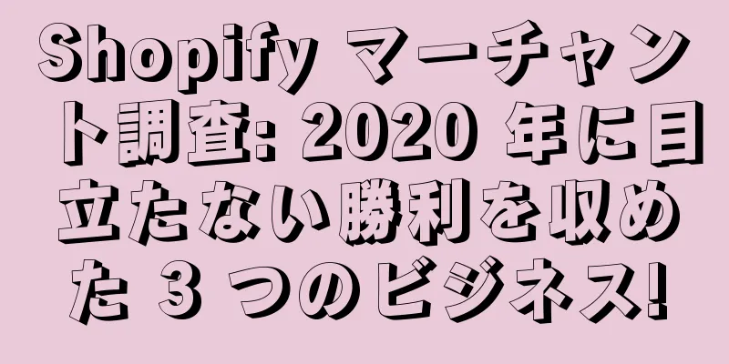 Shopify マーチャント調査: 2020 年に目立たない勝利を収めた 3 つのビジネス!