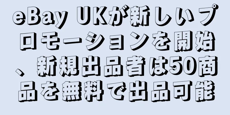 eBay UKが新しいプロモーションを開始、新規出品者は50商品を無料で出品可能