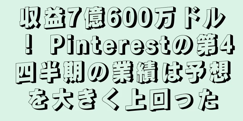 収益7億600万ドル！ Pinterestの第4四半期の業績は予想を大きく上回った