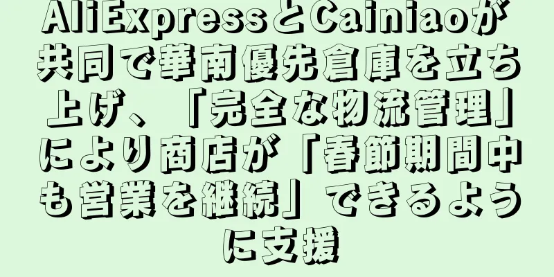 AliExpressとCainiaoが共同で華南優先倉庫を立ち上げ、「完全な物流管理」により商店が「春節期間中も営業を継続」できるように支援
