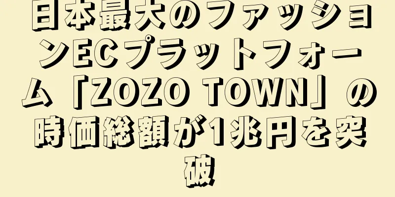 日本最大のファッションECプラットフォーム「ZOZO TOWN」の時価総額が1兆円を突破