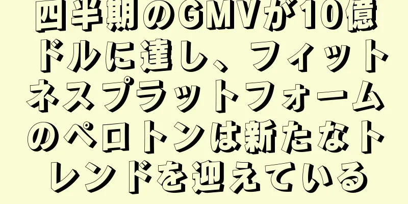 四半期のGMVが10億ドルに達し、フィットネスプラットフォームのペロトンは新たなトレンドを迎えている
