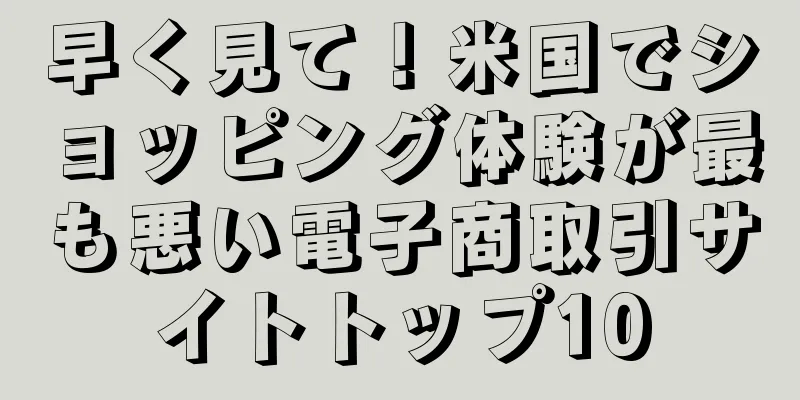 早く見て！米国でショッピング体験が最も悪い電子商取引サイトトップ10