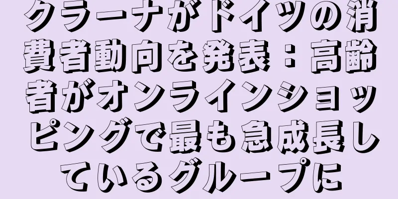 クラーナがドイツの消費者動向を発表：高齢者がオンラインショッピングで最も急成長しているグループに