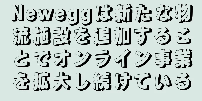 Neweggは新たな物流施設を追加することでオンライン事業を拡大し続けている