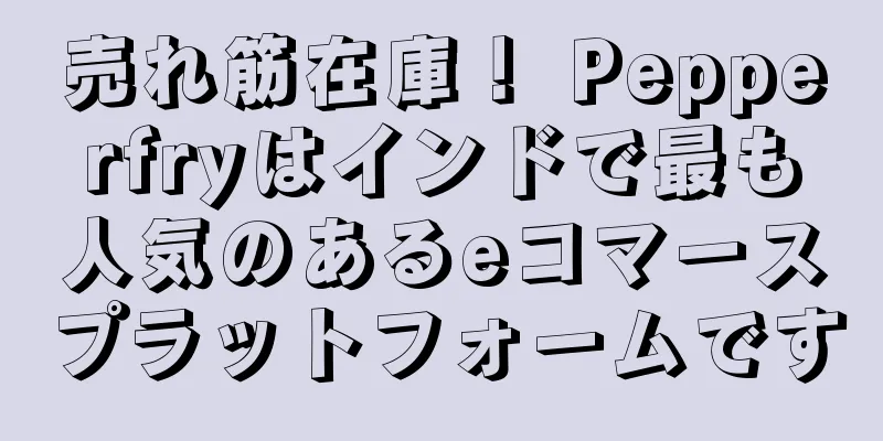 売れ筋在庫！ Pepperfryはインドで最も人気のあるeコマースプラットフォームです