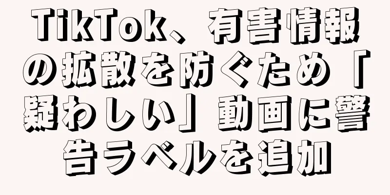 TikTok、有害情報の拡散を防ぐため「疑わしい」動画に警告ラベルを追加