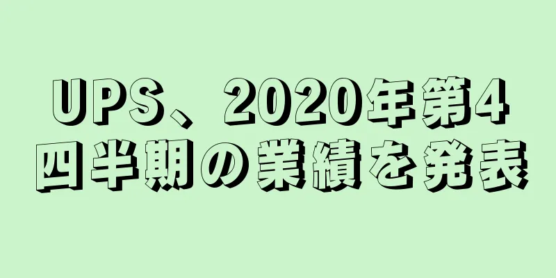 UPS、2020年第4四半期の業績を発表