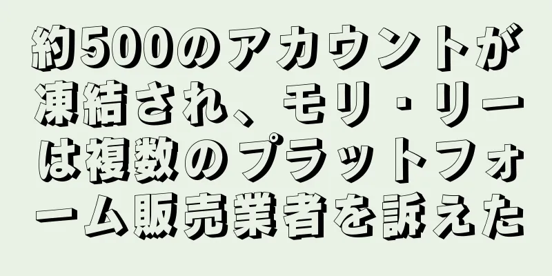 約500のアカウントが凍結され、モリ・リーは複数のプラットフォーム販売業者を訴えた
