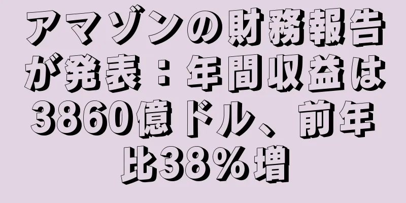 アマゾンの財務報告が発表：年間収益は3860億ドル、前年比38％増