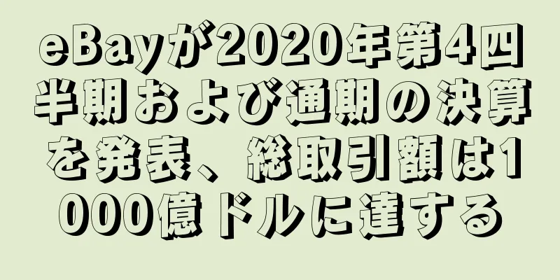 eBayが2020年第4四半期および通期の決算を発表、総取引額は1000億ドルに達する