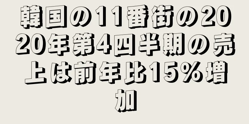 韓国の11番街の2020年第4四半期の売上は前年比15％増加