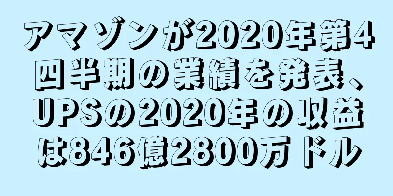 アマゾンが2020年第4四半期の業績を発表、UPSの2020年の収益は846億2800万ドル