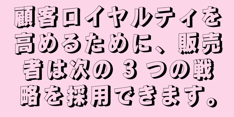 顧客ロイヤルティを高めるために、販売者は次の 3 つの戦略を採用できます。