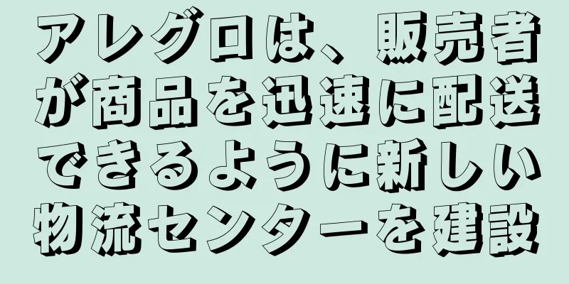 アレグロは、販売者が商品を迅速に配送できるように新しい物流センターを建設