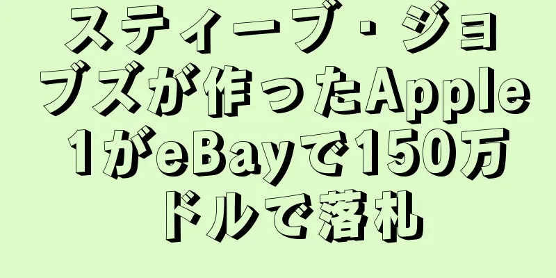 スティーブ・ジョブズが作ったApple 1がeBayで150万ドルで落札