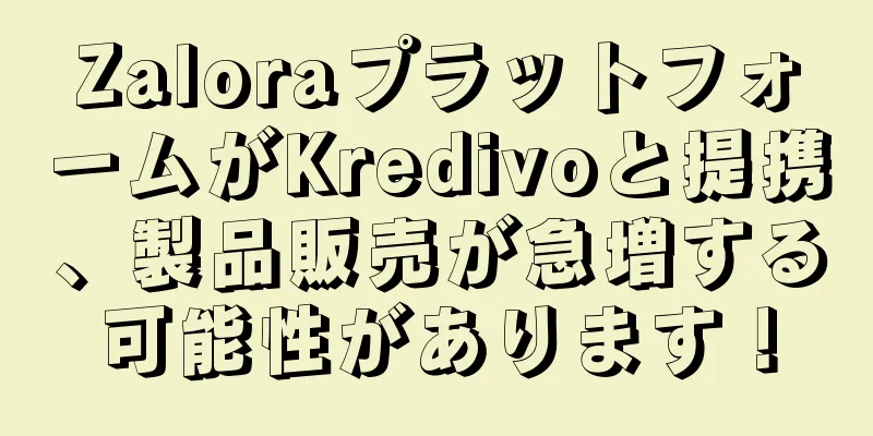 ZaloraプラットフォームがKredivoと提携、製品販売が急増する可能性があります！