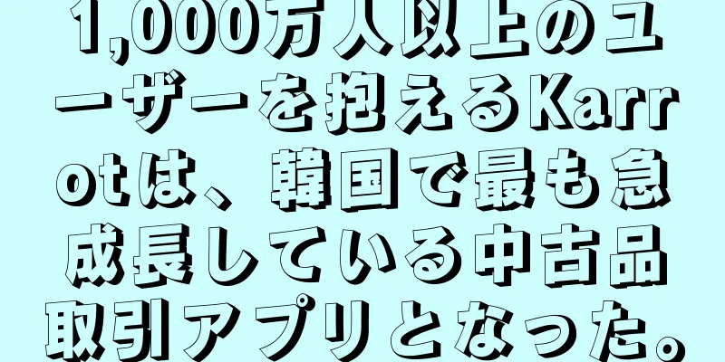 1,000万人以上のユーザーを抱えるKarrotは、韓国で最も急成長している中古品取引アプリとなった。