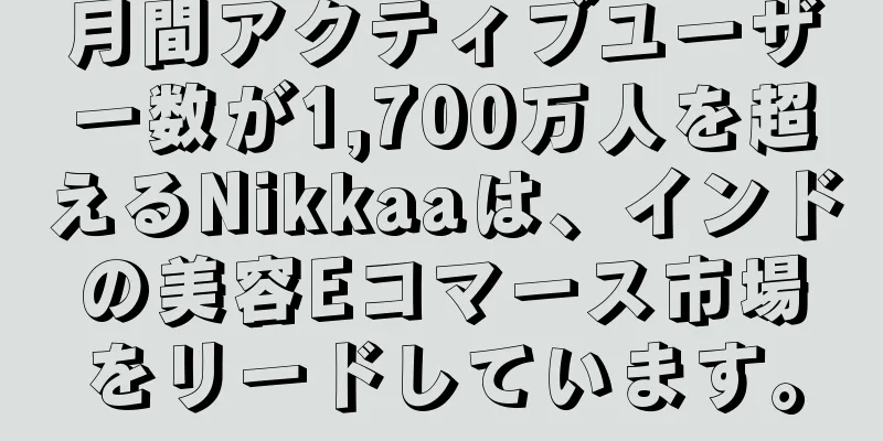 月間アクティブユーザー数が1,700万人を超えるNikkaaは、インドの美容Eコマース市場をリードしています。